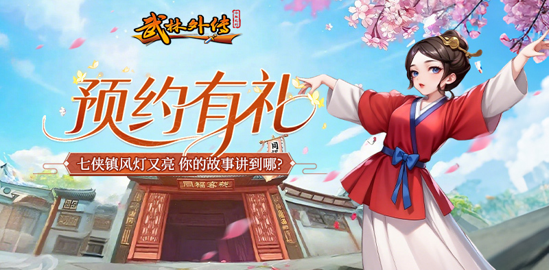 武林外传十年之约手游:粥墨鱼块!江湖速成秘籍大公开(图1) 武林外传十年之约手游:粥墨鱼块!江湖速成秘籍大公开(图1)