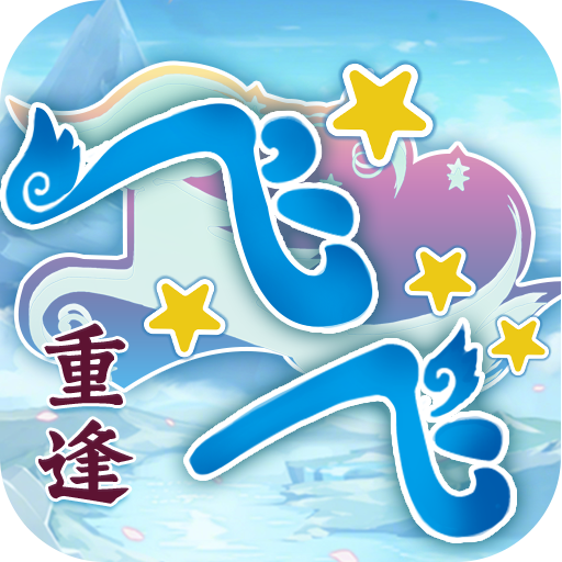 《飞飞重逢》官方网站logo图